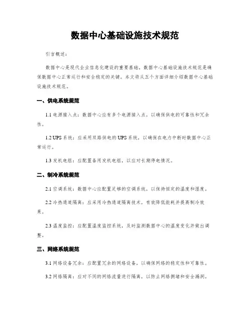 数据中心基础设施技术规范