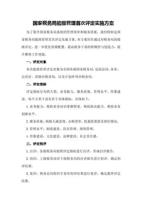 国家税务局能级管理首次评定实施方案