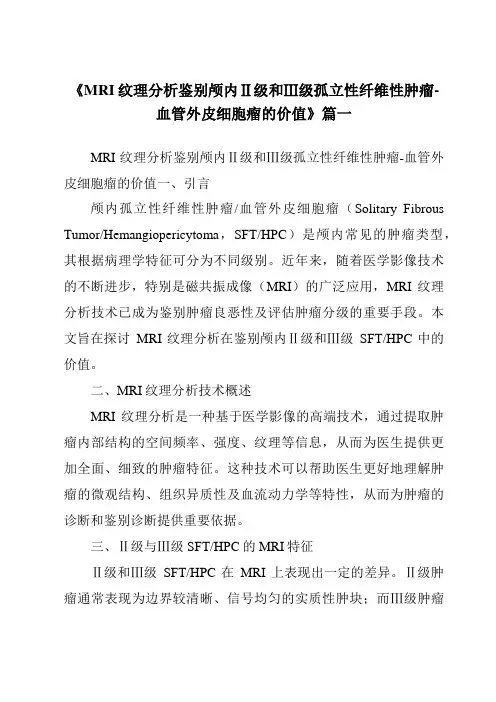 《2024年MRI纹理分析鉴别颅内Ⅱ级和Ⅲ级孤立性纤维性肿瘤-血管外皮细胞瘤的价值》范文