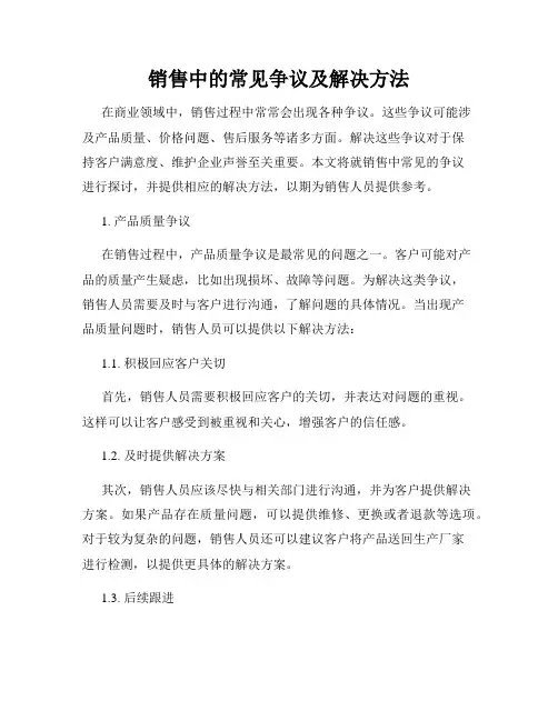 销售中的常见争议及解决方法
