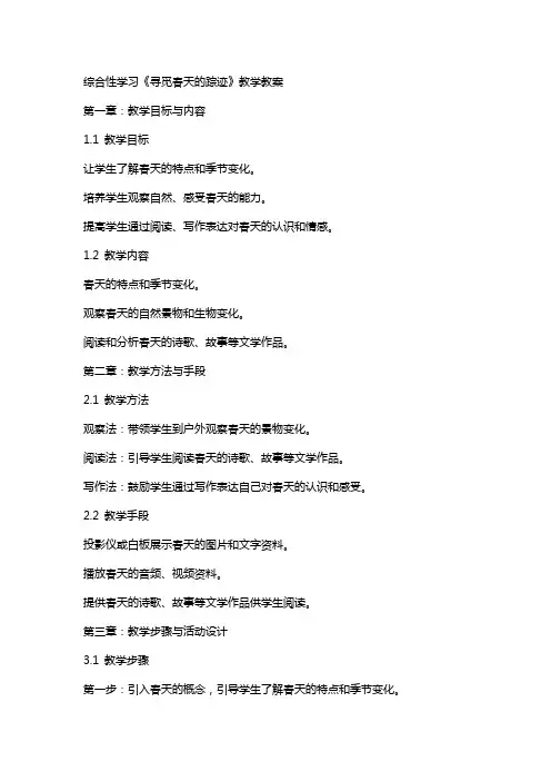 综合性学习《寻觅春天的踪迹》教学教案