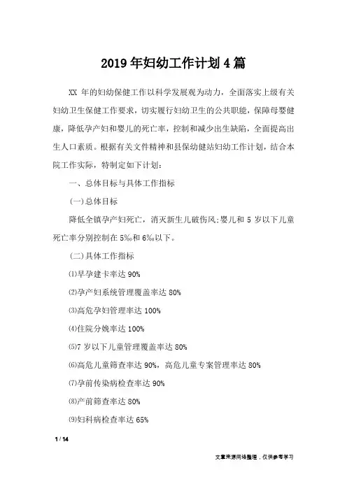 2019年妇幼工作计划4篇_工作计划