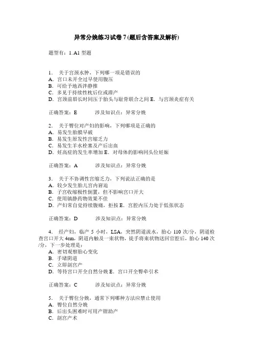 异常分娩练习试卷7(题后含答案及解析)