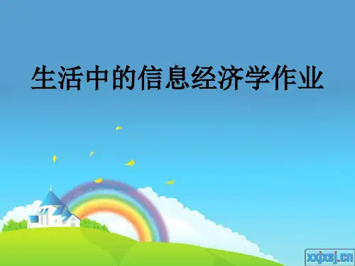 生活中的信息经济学作业