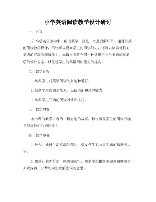 小学英语阅读教学设计研讨