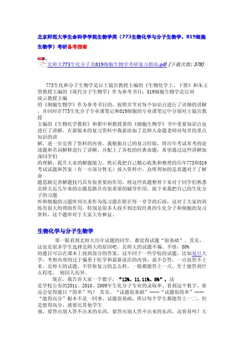 北京师范大学生物化学与分子生物学考研真题答案、经验指南、笔记讲义、(汇总贴)