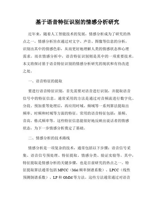 基于语音特征识别的情感分析研究