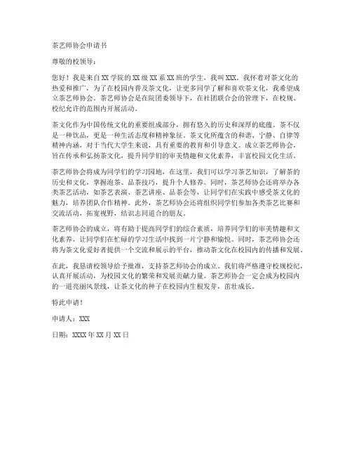 茶艺师协会申请书范文模板