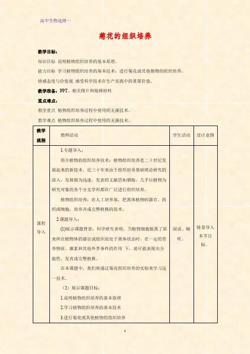 高中生物选修1教学设计12：3.1 菊花的组织培养教案