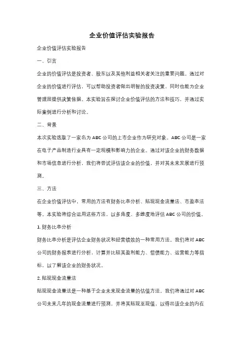 企业价值评估实验报告