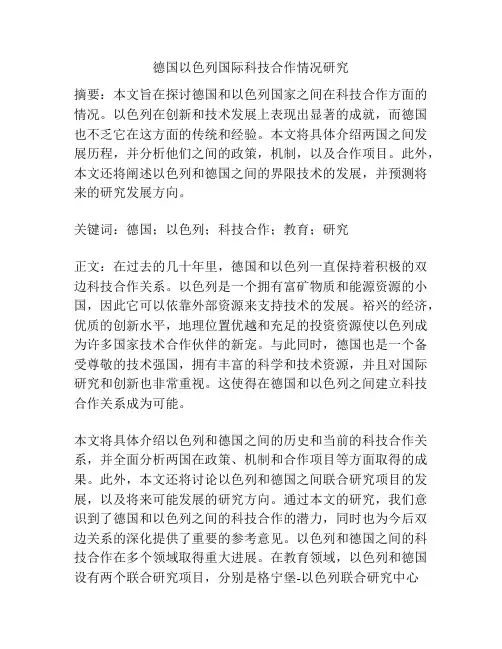 德国以色列国际科技合作情况研究