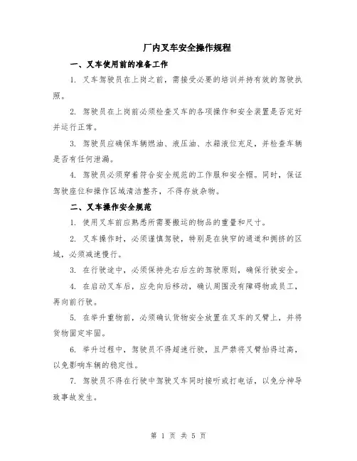 厂内叉车安全操作规程（2篇）