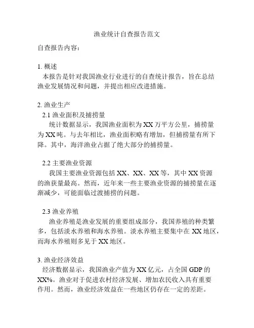 渔业统计自查报告范文