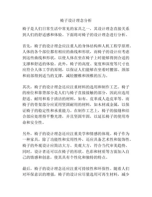 椅子设计理念分析