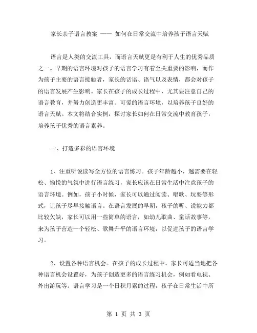 家长亲子语言教案——如何在日常交流中培养孩子语言天赋