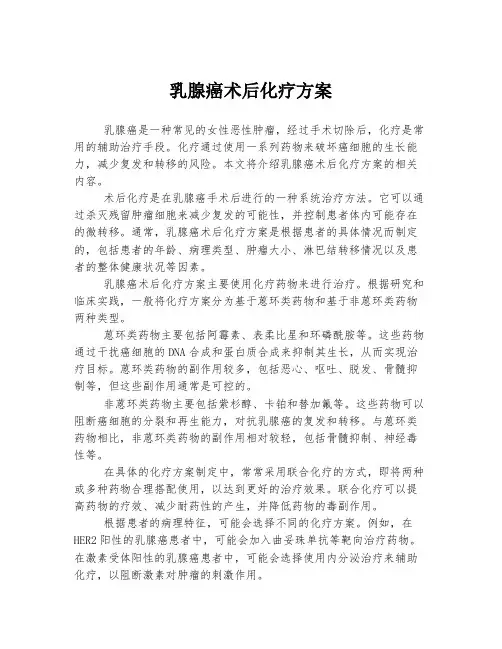 乳腺癌术后化疗方案