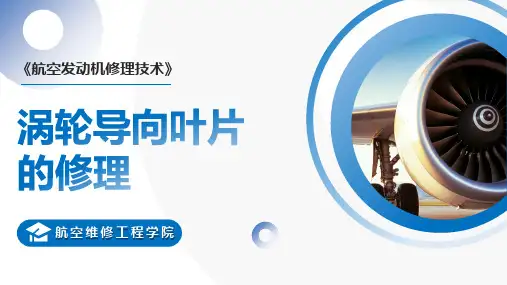 《航空发动机维修技术》——课件：涡轮叶片的修理