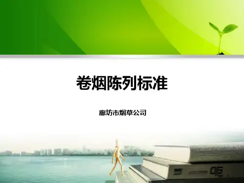 卷烟陈列标准PPT课件