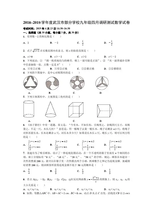 2018-2019年武汉初三4月调考数学试卷