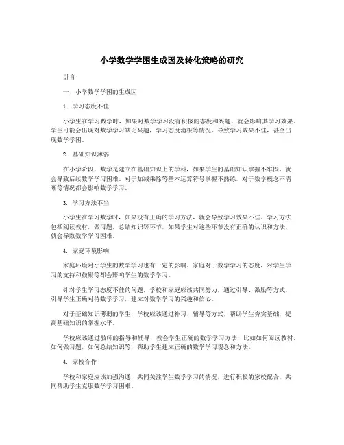 小学数学学困生成因及转化策略的研究