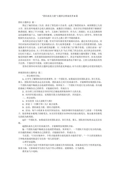“团结就是力量”主题班会教案优秀6篇