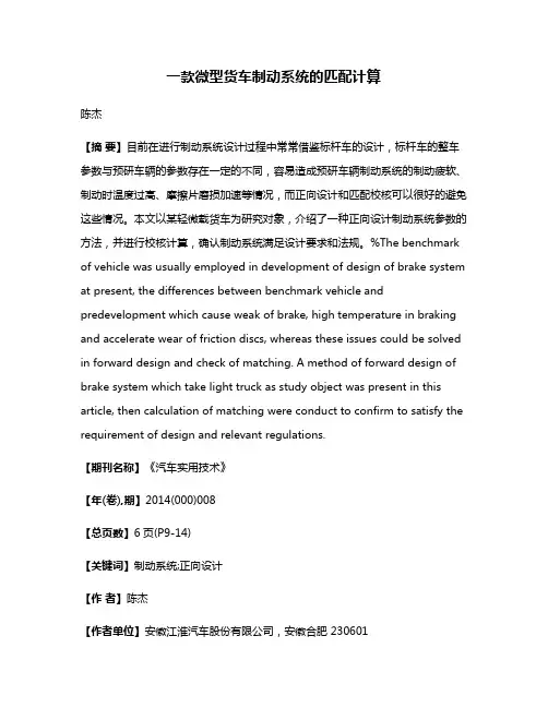 一款微型货车制动系统的匹配计算