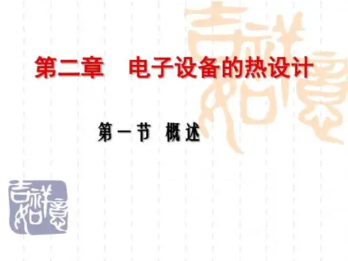 电子组装工艺和设备第二章电子设备的热设计第1节概述-PPT文档资料