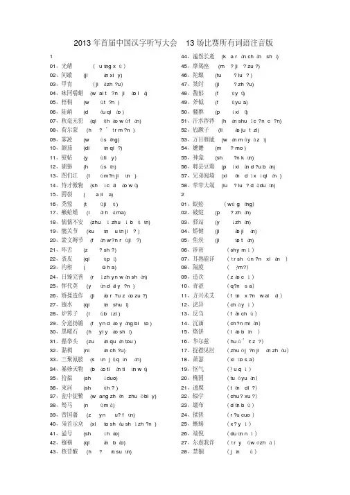 【最新】2013年首届中国汉字听写大会13场比赛所有词语注音版