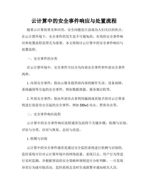 云计算中的安全事件响应与处置流程