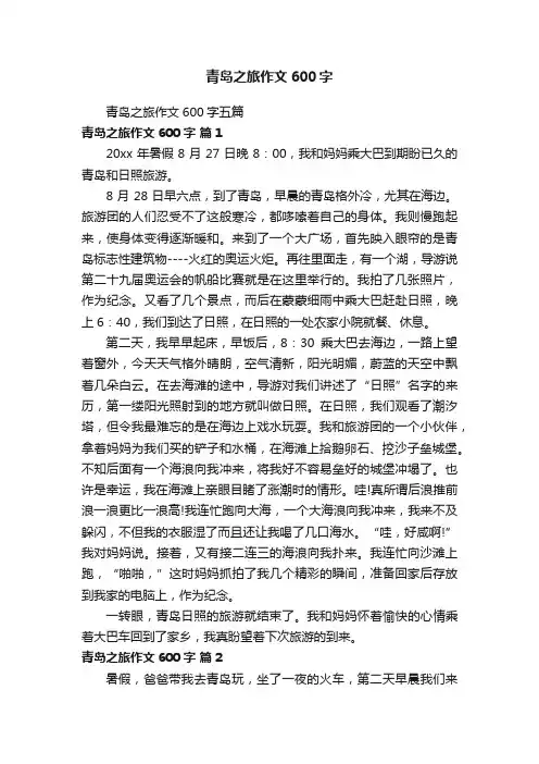 青岛之旅作文600字五篇