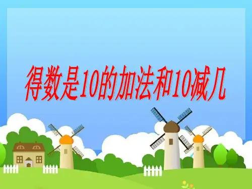 一年级上册数学课件-8.12 得数是10的加法及10减几丨苏教版 (共38张PPT)