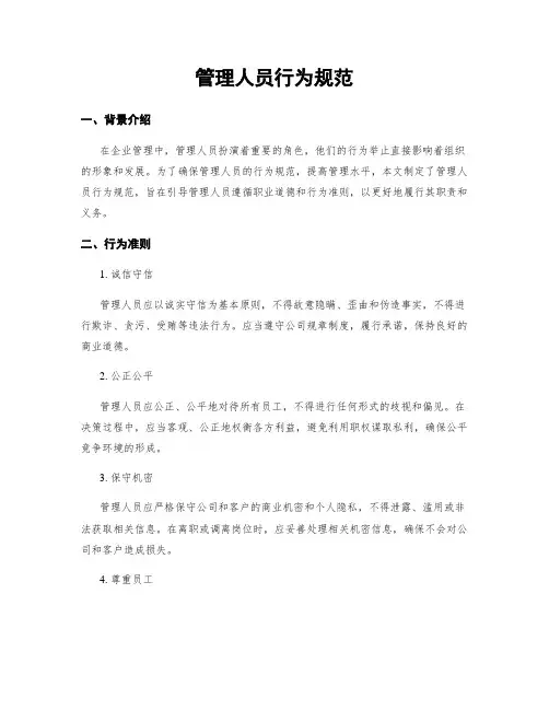管理人员行为规范