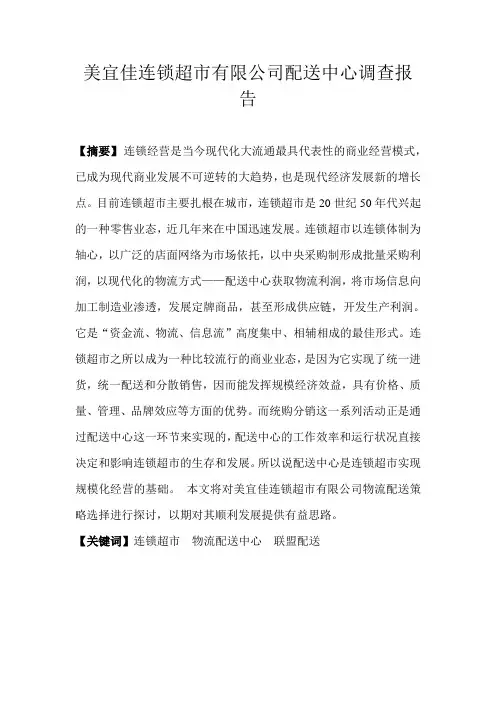 美宜佳连锁超市有限公司配送中心调查报告