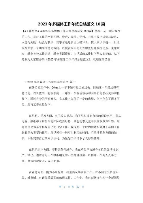 2023年多媒体工作年终总结范文10篇