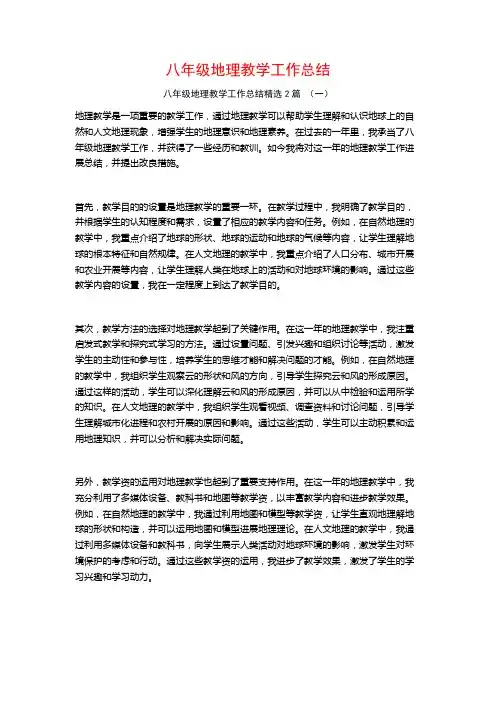 八年级地理教学工作总结2篇