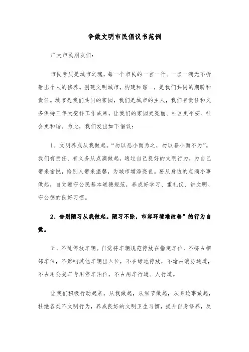 争做文明市民倡议书范例（6篇）