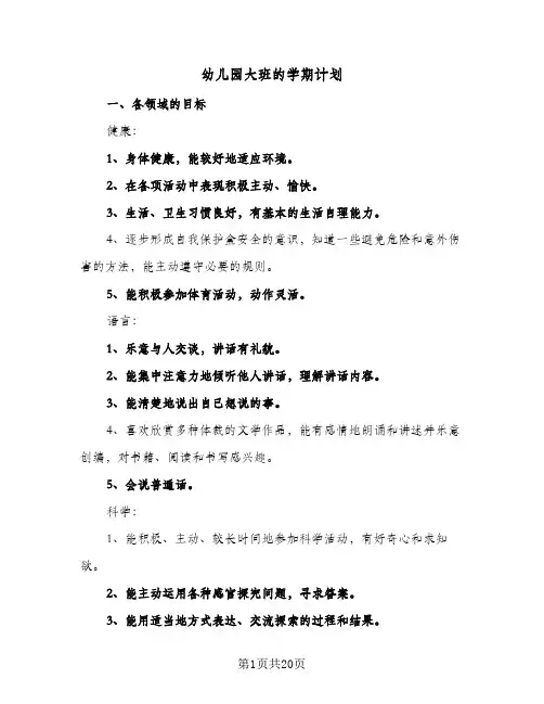 幼儿园大班的学期计划(4篇)