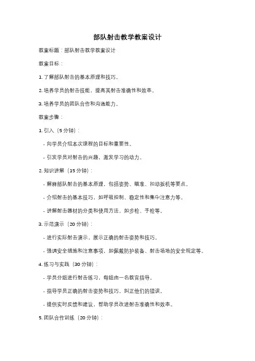 部队射击教学教案设计