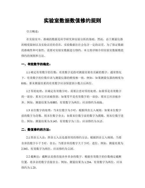 实验室数据数值修约规则