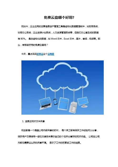 免费云盘哪个好用？