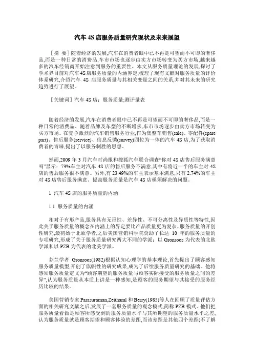 汽车4S店服务质量研究现状及未来展望