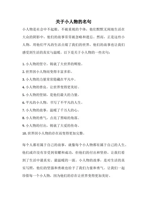 关于小人物的名句