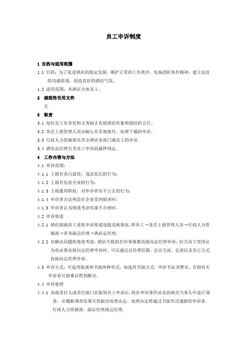 员工申诉制度