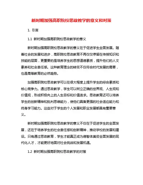 新时期加强高职院校思政教学的意义和对策