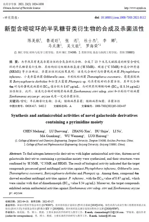 新型含嘧啶环的半乳糖苷类衍生物的合成及杀菌活性