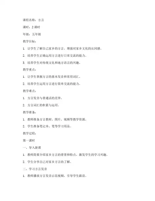 方言校本课程教案设计模板