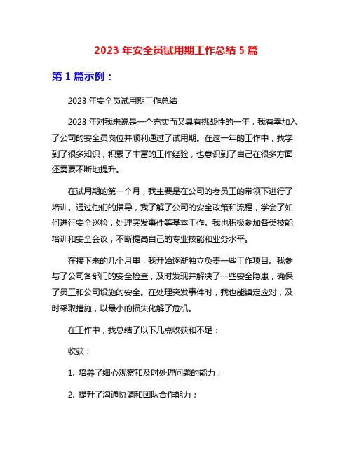 2023年安全员试用期工作总结5篇