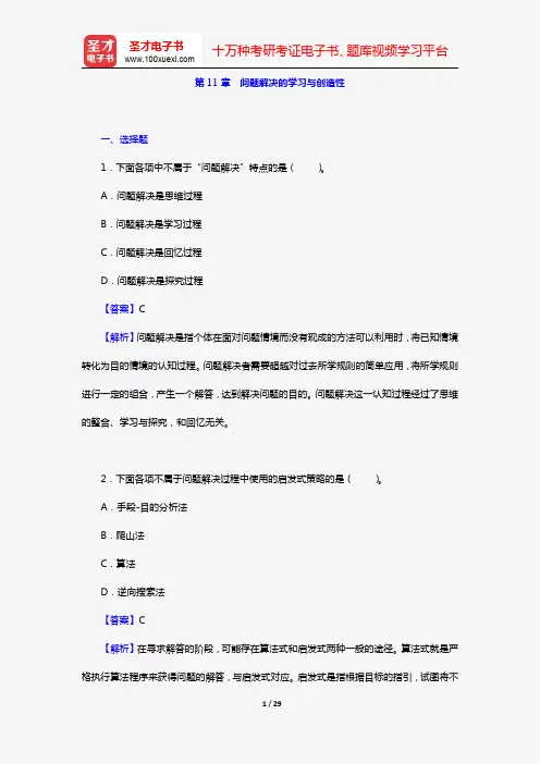 陈琦、刘儒德《当代教育心理学》(第3版)(章节题库 第11章 问题解决的学习与创造性)【圣才出品】