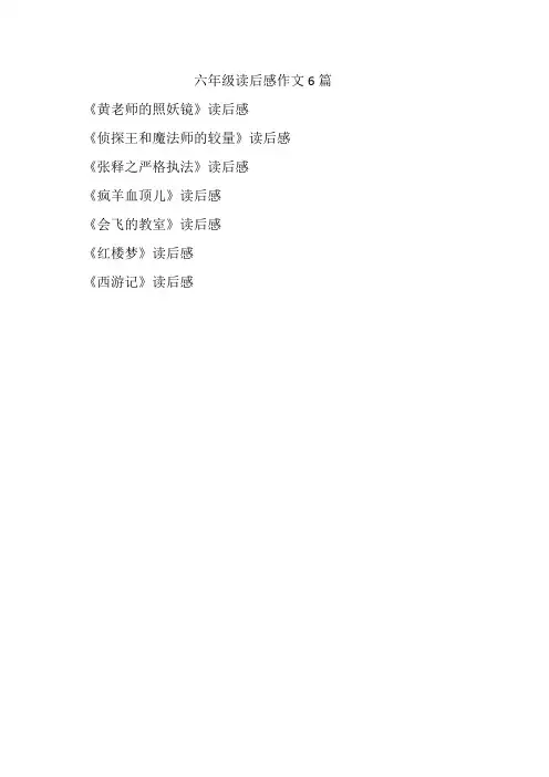小学六年级作文——读后感6篇