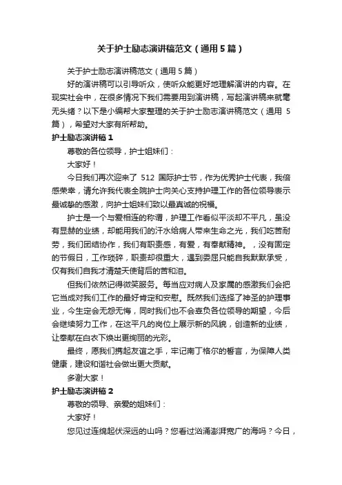 关于护士励志演讲稿范文（通用5篇）